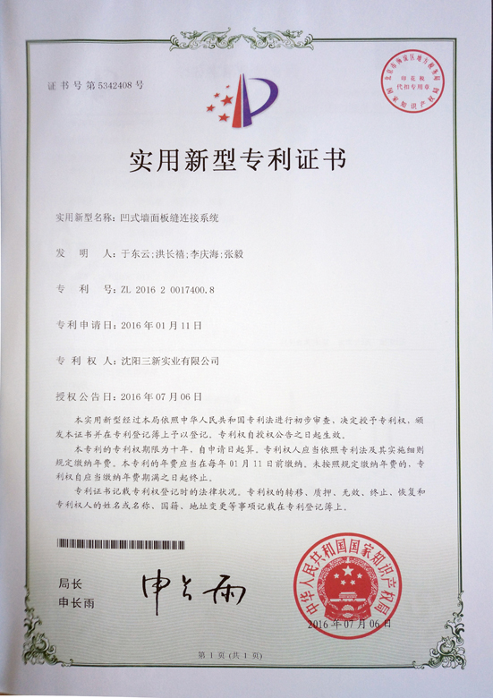 凹式墻面板縫連接專(zhuān)利證書(shū)